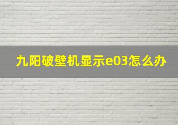 九阳破壁机显示e03怎么办