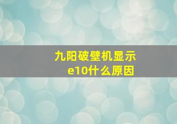 九阳破壁机显示e10什么原因