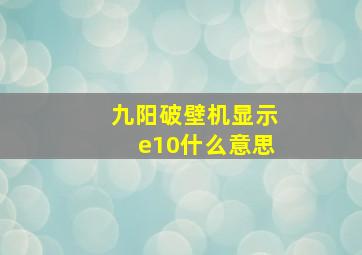 九阳破壁机显示e10什么意思