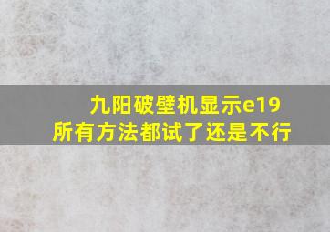 九阳破壁机显示e19所有方法都试了还是不行