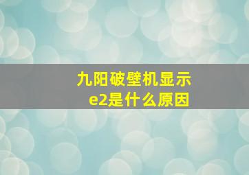 九阳破壁机显示e2是什么原因