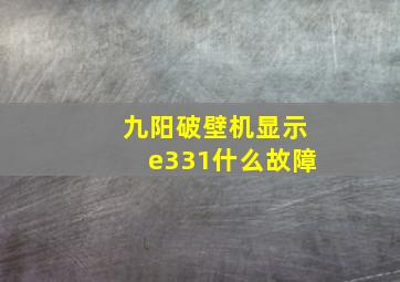 九阳破壁机显示e331什么故障