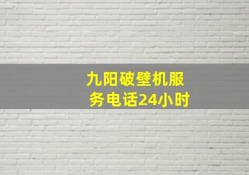 九阳破壁机服务电话24小时