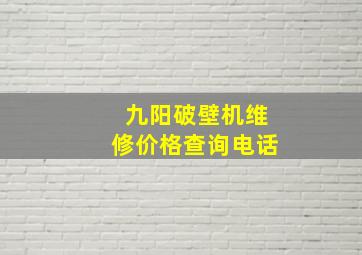 九阳破壁机维修价格查询电话