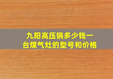 九阳高压锅多少钱一台煤气灶的型号和价格