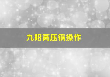 九阳高压锅操作