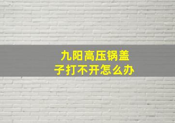 九阳高压锅盖子打不开怎么办