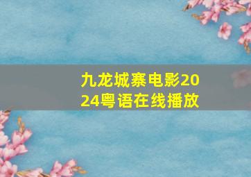 九龙城寨电影2024粤语在线播放