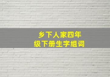 乡下人家四年级下册生字组词