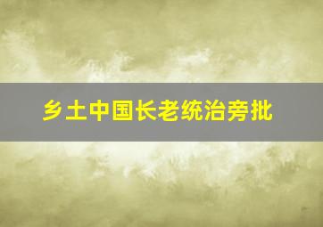 乡土中国长老统治旁批