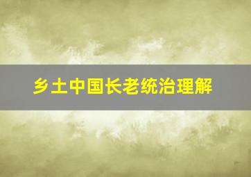 乡土中国长老统治理解