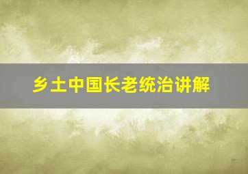 乡土中国长老统治讲解