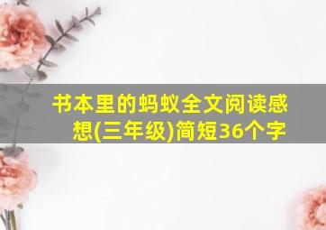 书本里的蚂蚁全文阅读感想(三年级)简短36个字