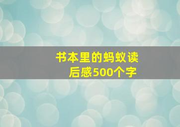 书本里的蚂蚁读后感500个字