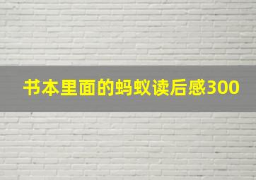 书本里面的蚂蚁读后感300