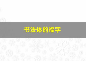 书法体的福字