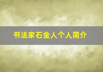 书法家石金人个人简介