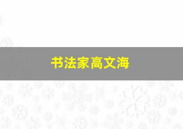 书法家高文海