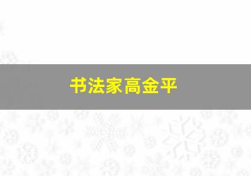 书法家高金平