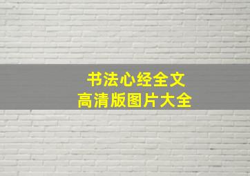 书法心经全文高清版图片大全