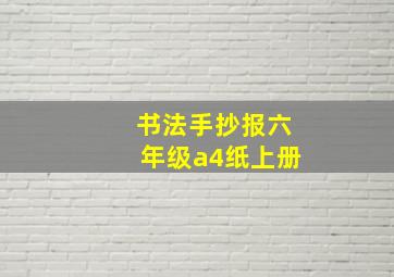 书法手抄报六年级a4纸上册