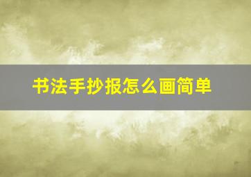 书法手抄报怎么画简单