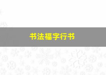 书法福字行书