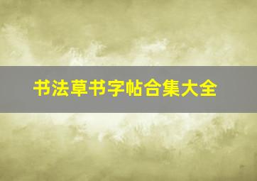 书法草书字帖合集大全