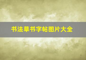 书法草书字帖图片大全