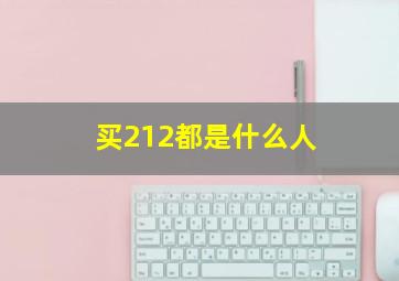 买212都是什么人