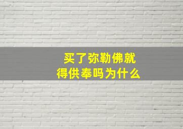 买了弥勒佛就得供奉吗为什么