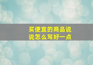 买便宜的商品说说怎么写好一点