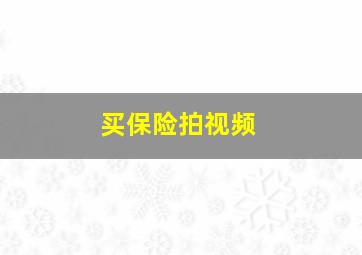 买保险拍视频