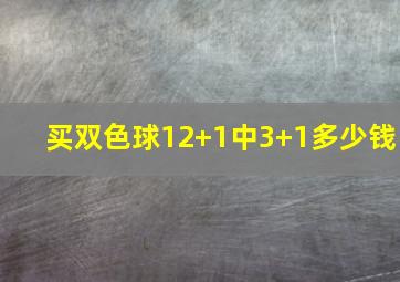 买双色球12+1中3+1多少钱