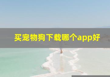 买宠物狗下载哪个app好