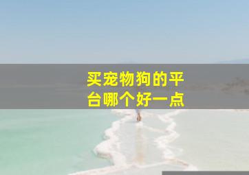 买宠物狗的平台哪个好一点