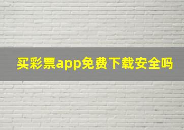 买彩票app免费下载安全吗