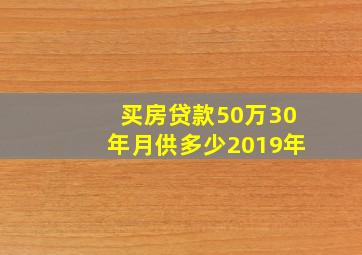 买房贷款50万30年月供多少2019年