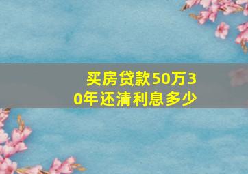 买房贷款50万30年还清利息多少