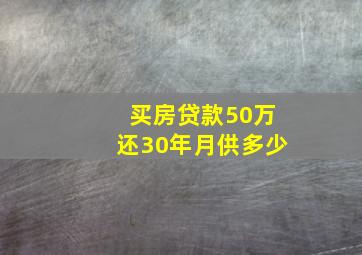 买房贷款50万还30年月供多少