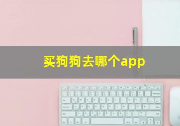 买狗狗去哪个app