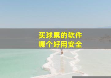 买球票的软件哪个好用安全