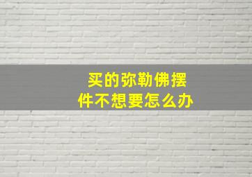 买的弥勒佛摆件不想要怎么办