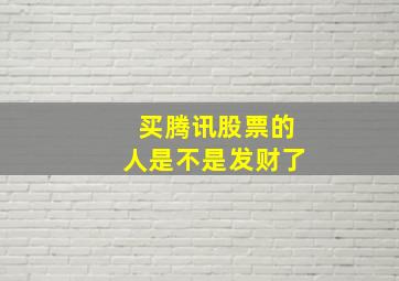 买腾讯股票的人是不是发财了