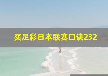 买足彩日本联赛口诀232