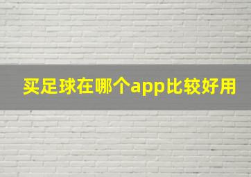 买足球在哪个app比较好用