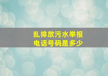 乱排放污水举报电话号码是多少