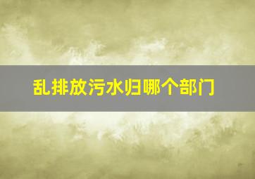 乱排放污水归哪个部门