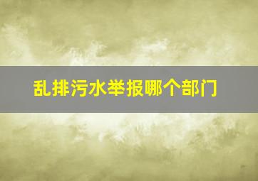 乱排污水举报哪个部门