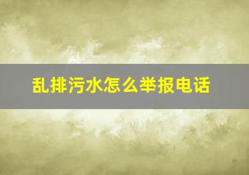 乱排污水怎么举报电话